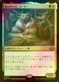 [FOIL] 熊の中の王、クードー/Kudo, King Among Bears 【日本語版】 [MH3-金R]