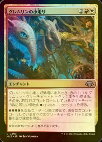 [FOIL] グレムリンの小走り/Scurry of Gremlins 【日本語版】 [MH3-金U]