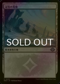 [FOIL] 冠雪の荒地/Snow-Covered Wastes 【日本語版】 [MH3-土地U]