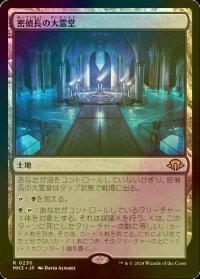 [FOIL] 密偵長の大霊堂/Spymaster's Vault 【日本語版】 [MH3-土地R]