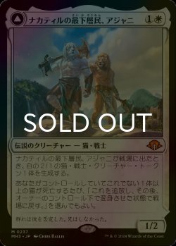 画像1: [FOIL] ナカティルの最下層民、アジャニ/Ajani, Nacatl Pariah (海外産ブースター版) 【日本語版】 [MH3-白MR]