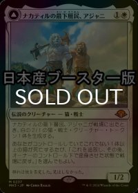 [FOIL] ナカティルの最下層民、アジャニ/Ajani, Nacatl Pariah ● (日本産ブースター版) 【日本語版】 [MH3-白MR]