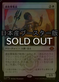 [FOIL] 護衛募集員/Recruiter of the Guard ● (日本産ブースター版) 【日本語版】 [MH3-白MR]