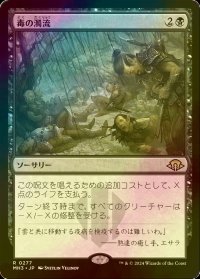 [FOIL] 毒の濁流/Toxic Deluge 【日本語版】 [MH3-黒R]