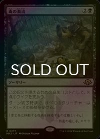 [FOIL] 毒の濁流/Toxic Deluge 【日本語版】 [MH3-黒R]
