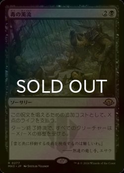 画像1: [FOIL] 毒の濁流/Toxic Deluge 【日本語版】 [MH3-黒R]