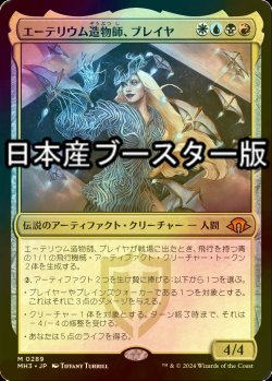 画像1: [FOIL] エーテリウム造物師、ブレイヤ/Breya, Etherium Shaper ● (日本産ブースター版) 【日本語版】 [MH3-金MR]