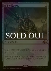 [FOIL] 黒玉の大メダル/Jet Medallion 【日本語版】 [MH3-灰R]