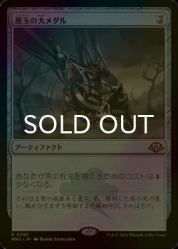画像1: [FOIL] 黒玉の大メダル/Jet Medallion 【日本語版】 [MH3-灰R]