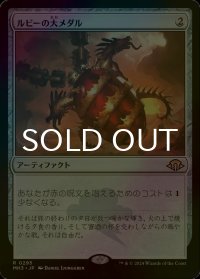 [FOIL] ルビーの大メダル/Ruby Medallion 【日本語版】 [MH3-灰R]