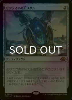 画像1: [FOIL] サファイアの大メダル/Sapphire Medallion 【日本語版】 [MH3-灰R]