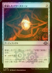 [FOIL] 摩滅したパワーストーン/Worn Powerstone 【日本語版】 [MH3-灰U]