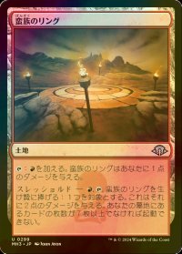 [FOIL] 蛮族のリング/Barbarian Ring 【日本語版】 [MH3-土地U]