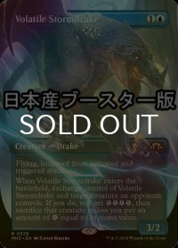 [FOIL] 荒れ模様のストームドレイク/Volatile Stormdrake ● (全面アート・日本産ブースター版) 【英語版】 [MH3-青R]