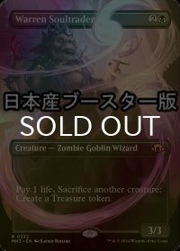 [FOIL] 巣穴の魂商人/Warren Soultrader ● (全面アート・日本産ブースター版) 【英語版】 [MH3-黒R]