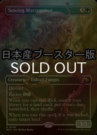 [FOIL] まき散らす菌糸生物/Sowing Mycospawn ● (全面アート・日本産ブースター版) 【英語版】 [MH3-緑R]