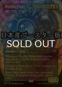 [FOIL] 超能力蛙/Psychic Frog ● (全面アート・日本産ブースター版) 【英語版】 [MH3-金R]