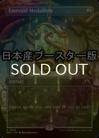 [FOIL] エメラルドの大メダル/Emerald Medallion ● (全面アート・日本産ブースター版) 【英語版】 [MH3-灰R]