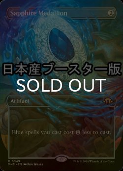 画像1: [FOIL] サファイアの大メダル/Sapphire Medallion ● (全面アート・日本産ブースター版) 【英語版】 [MH3-灰R]