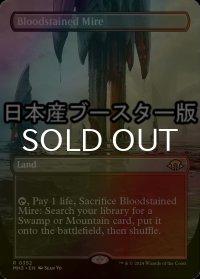 [FOIL] 血染めのぬかるみ/Bloodstained Mire ● (全面アート・日本産ブースター版) 【英語版】 [MH3-土地R]
