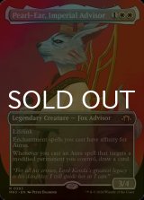 [FOIL] 皇国の相談役、真珠耳/Pearl-Ear, Imperial Advisor (全面アート・海外産ブースター版) 【英語版】 [MH3-白R]