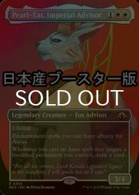 [FOIL] 皇国の相談役、真珠耳/Pearl-Ear, Imperial Advisor ● (全面アート・日本産ブースター版) 【英語版】 [MH3-白R]