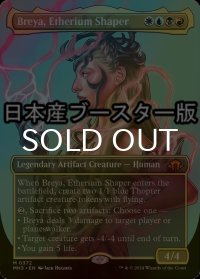 [FOIL] エーテリウム造物師、ブレイヤ/Breya, Etherium Shaper ● (全面アート・日本産ブースター版) 【英語版】 [MH3-金MR]