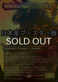[FOIL] 鉄喰いイムスカー/Imskir Iron-Eater ● (全面アート・日本産ブースター版) 【英語版】 [MH3-金R]