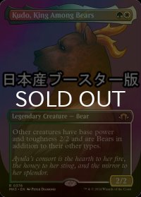 [FOIL] 熊の中の王、クードー/Kudo, King Among Bears ● (全面アート・日本産ブースター版) 【英語版】 [MH3-金R]