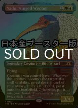 [FOIL] 有翼の叡智、ナドゥ/Nadu, Winged Wisdom ● (全面アート・日本産ブースター版) 【英語版】 [MH3-金R]