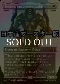 [FOIL] 崩壊した現実、コジレック/Kozilek, the Broken Reality ● (全面アート・日本産ブースター版) 【英語版】 [MH3-無MR]