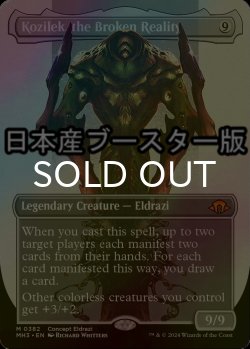 画像1: [FOIL] 崩壊した現実、コジレック/Kozilek, the Broken Reality ● (全面アート・日本産ブースター版) 【英語版】 [MH3-無MR]