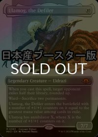 [FOIL] 穢すもの、ウラモグ/Ulamog, the Defiler ● (全面アート・日本産ブースター版) 【英語版】 [MH3-無MR]
