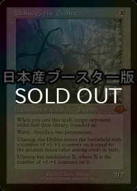[FOIL] 穢すもの、ウラモグ/Ulamog, the Defiler ● (旧枠・日本産ブースター版) 【英語版】 [MH3-無MR]