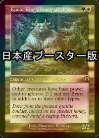 [FOIL] 熊の中の王、クードー/Kudo, King Among Bears ● (旧枠・日本産ブースター版) 【英語版】 [MH3-金R]