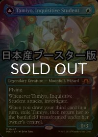 [FOIL] 知りたがりの学徒、タミヨウ/Tamiyo, Inquisitive Student ● (全面アート・日本産ブースター版) 【英語版】 [MH3-青MR]