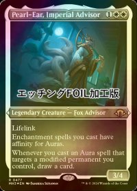 [FOIL] 皇国の相談役、真珠耳/Pearl-Ear, Imperial Advisor (エッチング仕様) 【英語版】 [MH3-白R]