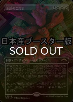 画像1: [FOIL] 永遠のこだま/Echoes of Eternity ● (全面アート・日本産ブースター版) 【日本語版】 [MH3-無R]