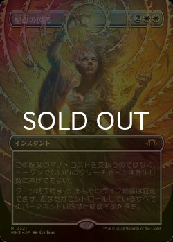 画像1: [FOIL] 堅忍の閃光/Flare of Fortitude (全面アート・海外産ブースター版) 【日本語版】 [MH3-白R]