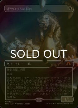 画像1: [FOIL] オセロットの群れ/Ocelot Pride (全面アート・海外産ブースター版) 【日本語版】 [MH3-白MR]