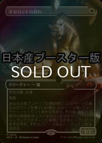 [FOIL] オセロットの群れ/Ocelot Pride ● (全面アート・日本産ブースター版) 【日本語版】 [MH3-白MR]