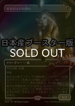 画像1: [FOIL] オセロットの群れ/Ocelot Pride ● (全面アート・日本産ブースター版) 【日本語版】 [MH3-白MR]