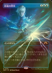 [FOIL] 拒絶の閃光/Flare of Denial (全面アート・海外産ブースター版) 【日本語版】 [MH3-青R]