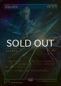 [FOIL] 拒絶の閃光/Flare of Denial (全面アート・海外産ブースター版) 【日本語版】 [MH3-青R]