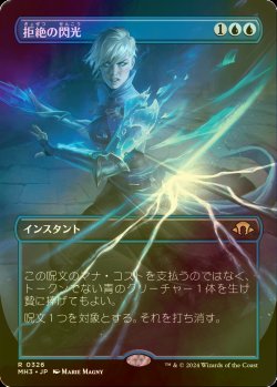 画像1: [FOIL] 拒絶の閃光/Flare of Denial (全面アート・海外産ブースター版) 【日本語版】 [MH3-青R]