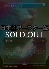 [FOIL] 大梟の小夜曲/Strix Serenade ● (全面アート・日本産ブースター版) 【日本語版】 [MH3-青R]