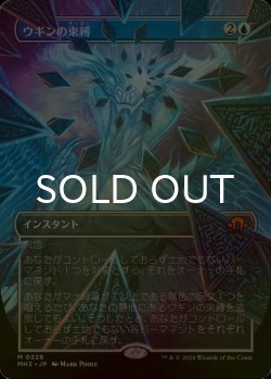 画像1: [FOIL] ウギンの束縛/Ugin's Binding (全面アート・海外産ブースター版) 【日本語版】 [MH3-青MR]