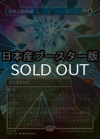 [FOIL] ウギンの束縛/Ugin's Binding ● (全面アート・日本産ブースター版) 【日本語版】 [MH3-青MR]