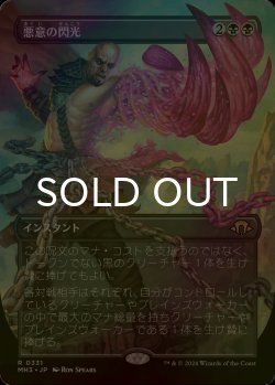 画像1: [FOIL] 悪意の閃光/Flare of Malice (全面アート・海外産ブースター版) 【日本語版】 [MH3-黒R]