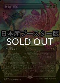 [FOIL] 悪意の閃光/Flare of Malice ● (全面アート・日本産ブースター版) 【日本語版】 [MH3-黒R]